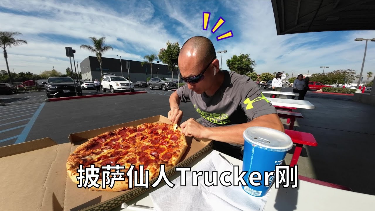 披萨狂魔Trucker刚猛干披萨 这下碳水吃过瘾了！