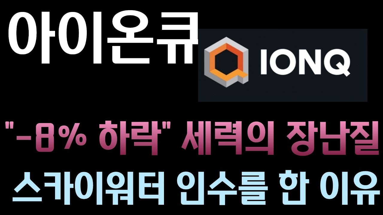 [아이온큐 분석] 아이온큐 2.4조 스카이워터 인수! 왜 주가는 -8% 빠졌을까? (진짜 이유 공개)