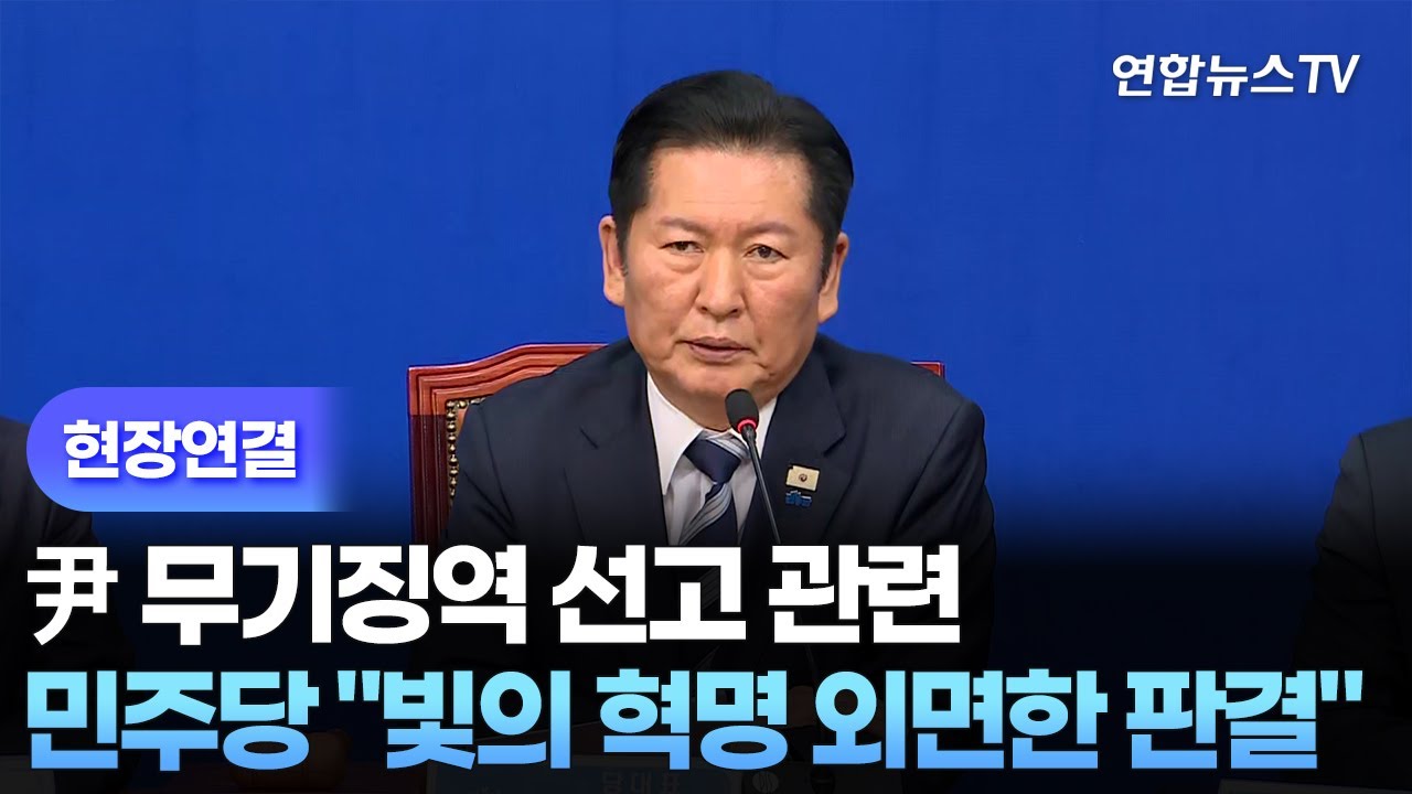 [현장연결] 민주, 尹 무기징역 선고 관련 