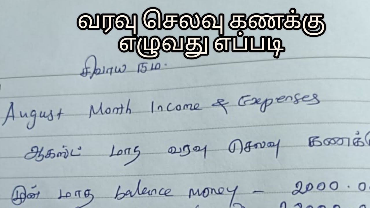 வரவு செலவு கணக்கு எப்படி எழுதுவது / Income and expenses