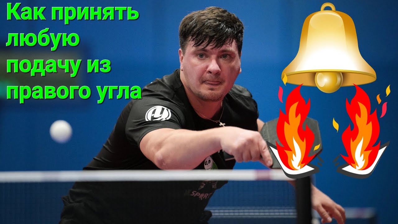 Как принять ЛЮБУЮ ПОДАЧУ в н/теннисе из правого угла. ЧАСТЬ 3 (продолжение)#настольныйтеннис#подачи
