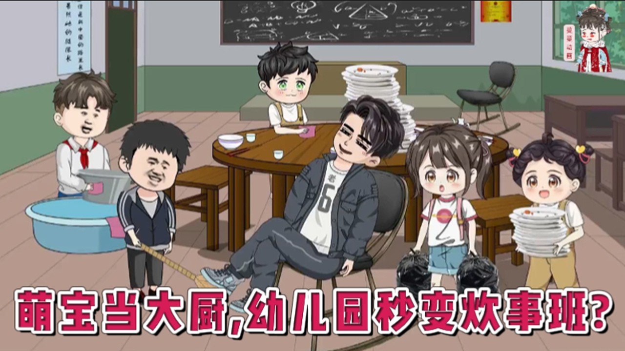 💕现代动画【萌宝当大厨，幼儿园秒变炊事班？】都说孩子是祖国的花朵，芒果台特别准备了《走进幼儿园》。嗯？幼儿园变成了野炊员？小孩子们一个个带着厨师帽，你揉面来我炖鹅。#蔓蔓动画