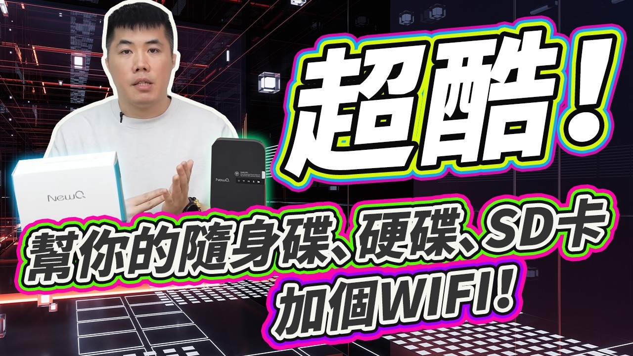 黑科技！幫你的外接硬碟/SD卡加個WIFI 直接變便攜NAS！iOS安卓手機備份超快 開箱實測