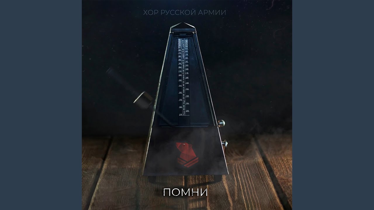 Помни