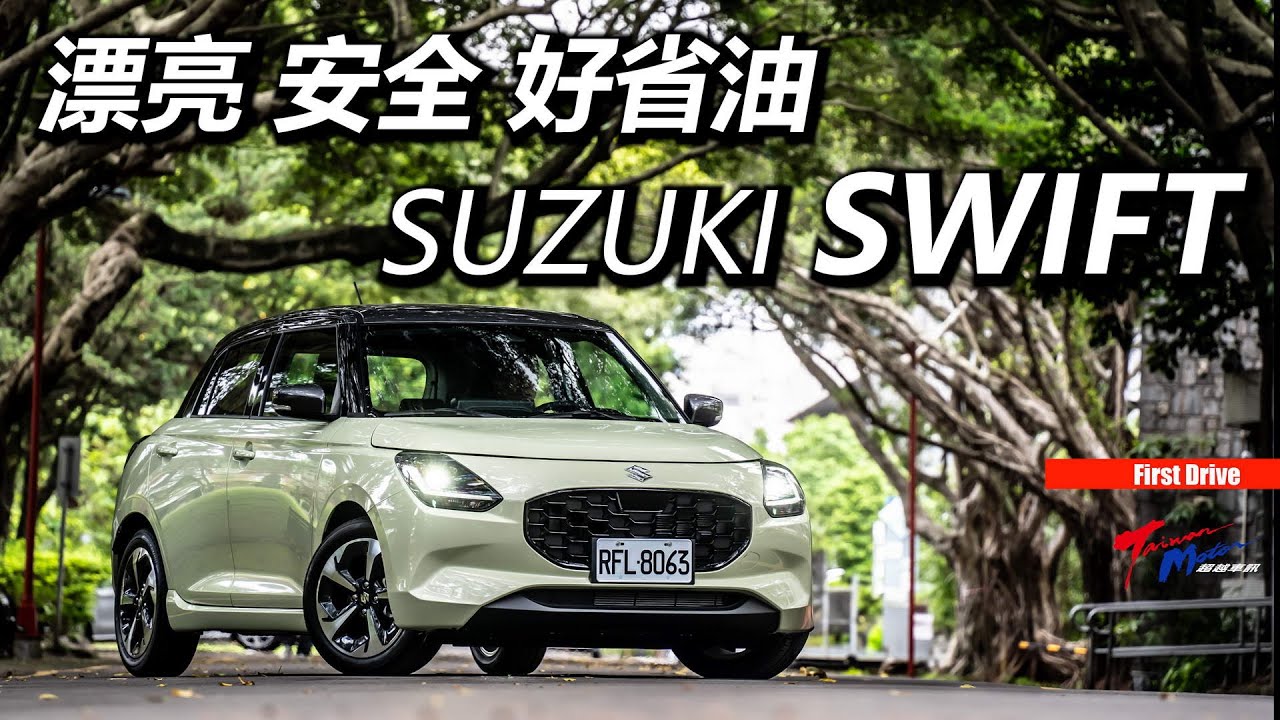 【超越車訊】【First Drive】Cool Yellow新色好漂亮，開NEW SWIFT讓你暑氣全消