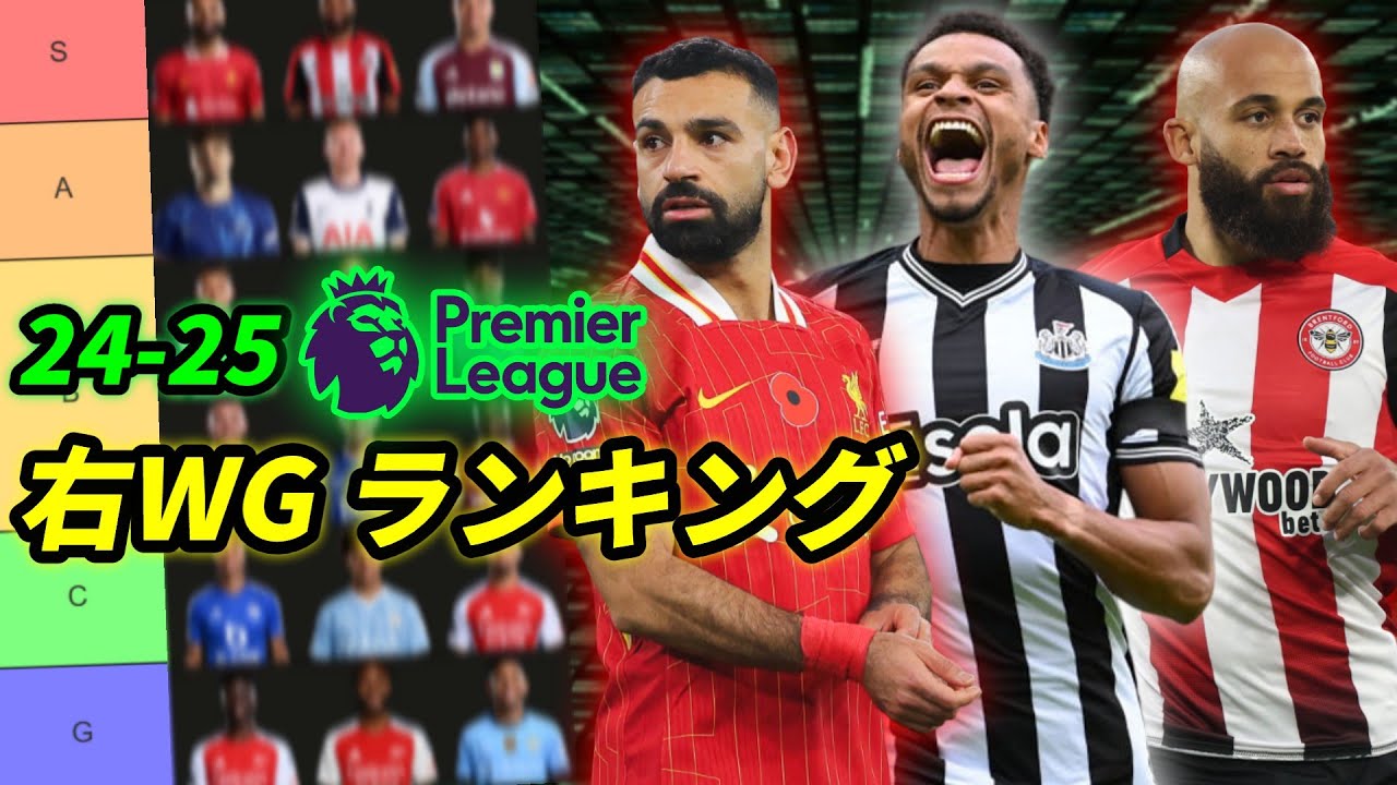 24-25プレミアリーグ 右WGランキング 右ウィンガーNO.1は誰だ!?