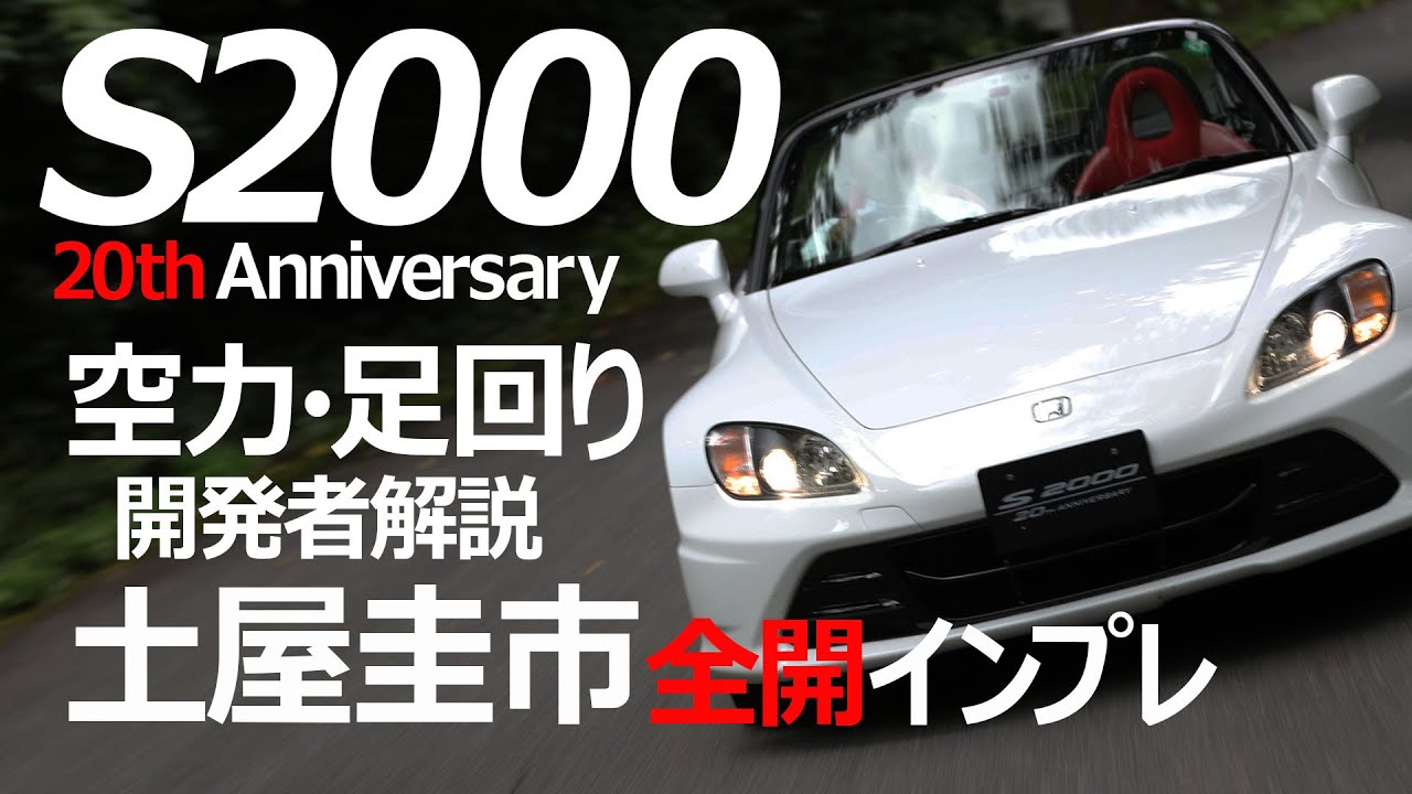 【S2000 20th Anniversary】エアロパーツの空力とサスペンション徹底解説＆土屋圭市 全開インプレ！＠群サイ