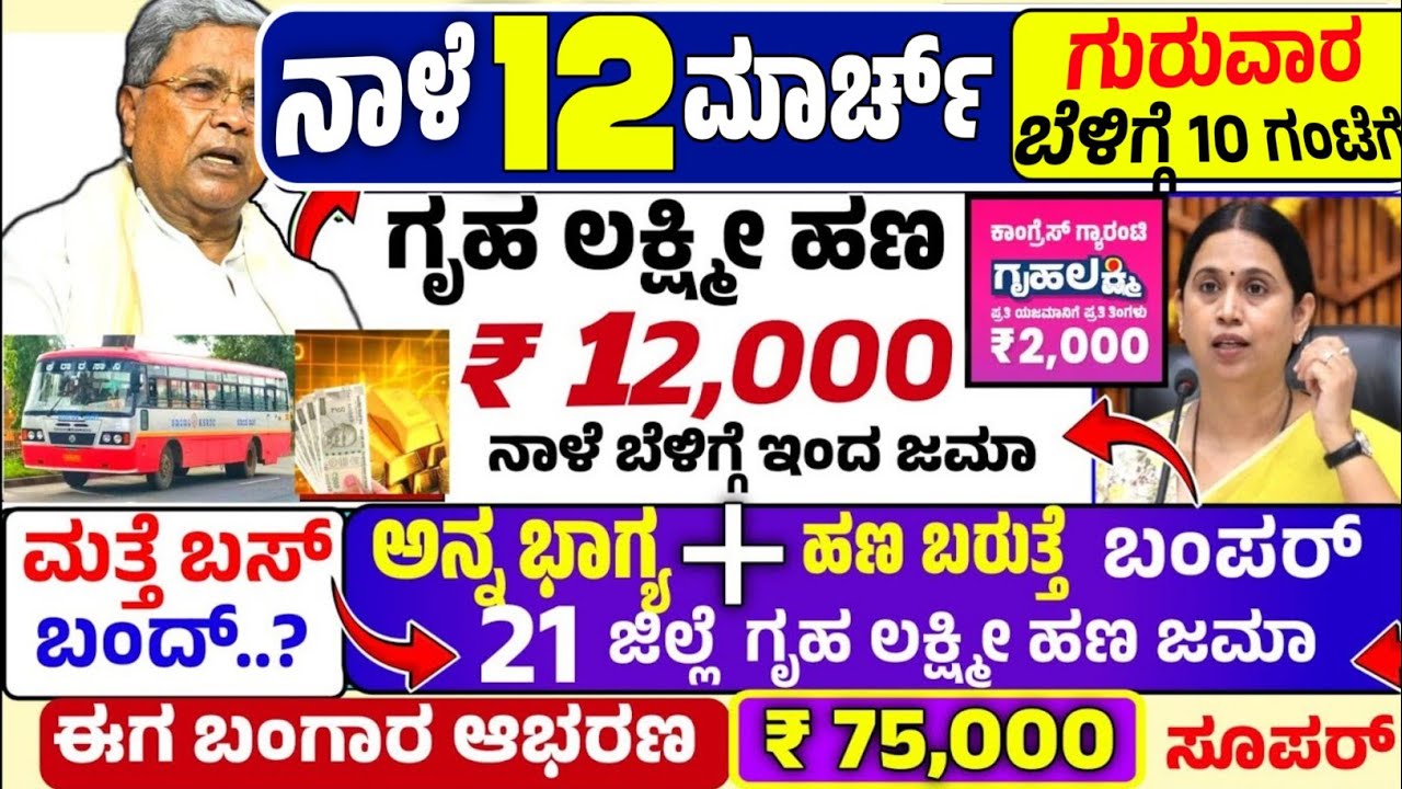 🤩ನಾಳೆ 7 ಫೆಬ್ರುವರಿ:😍ಶನಿವಾರ ಬೆಳಿಗ್ಗೆ 10 ಗಂಟೆಗೆ ₹ 12,000 /-ಗೃಹ ಲಕ್ಷ್ಮೀ ಯೋಜನೆ ಬಂಪರ್ ಮತ್ತೆ ಬಸ್ ಬಂದ್? gold