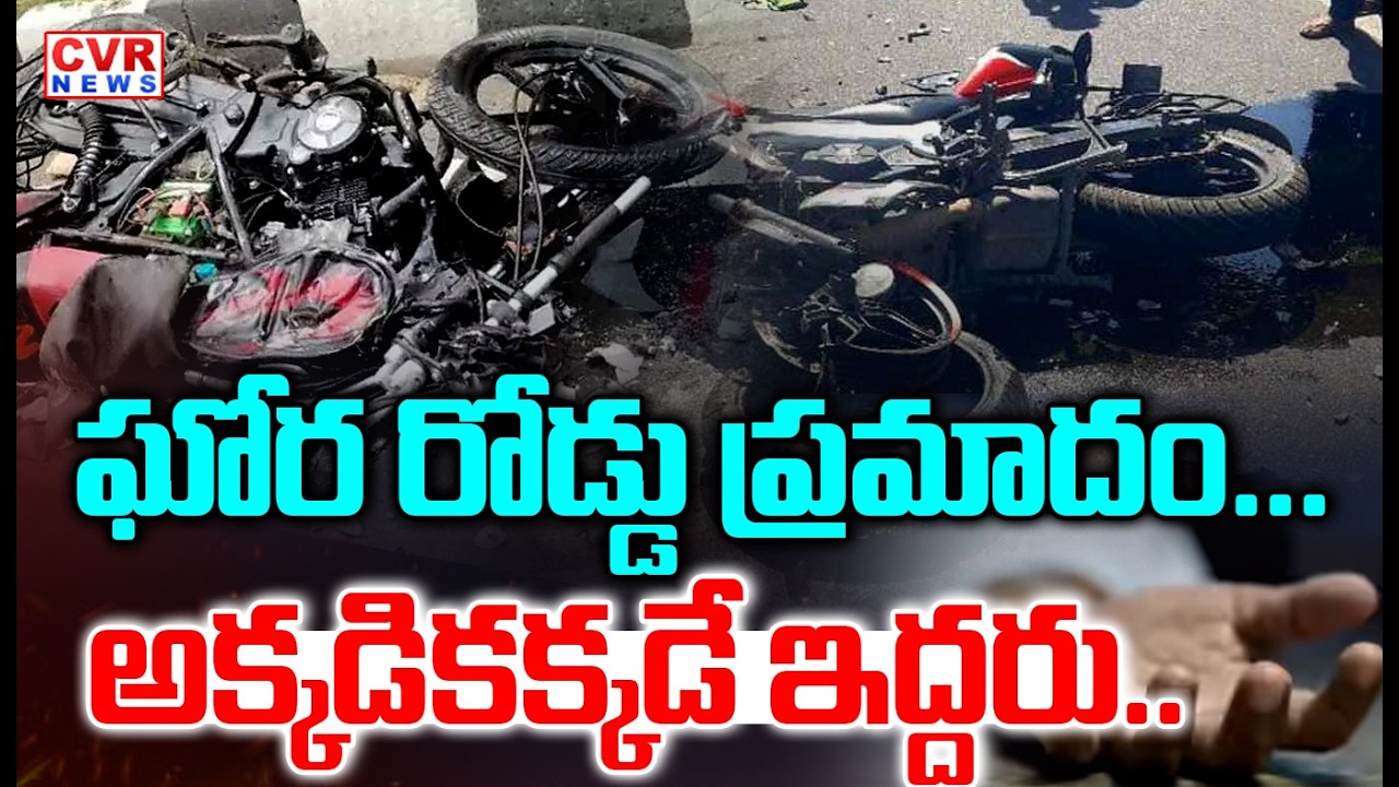 ఘోరా రోడ్డు ప్రమాదం...| Bike Accident At Chittoor District | CVR News