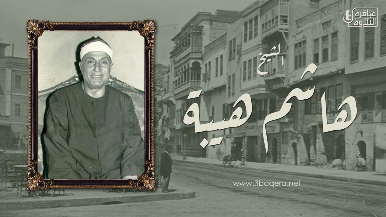 الشيخ هاشم هيبة | سورة التوبة | تسجيل خارجي نادر جدًا .. حصريًا