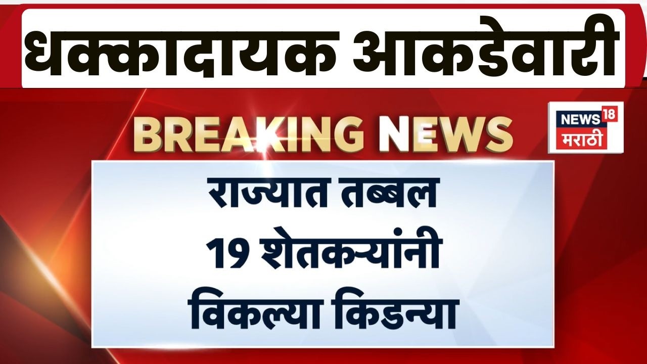 Farmers Kidney News | कर्जफेडीसाठी 19 शेतकऱ्यांनी किडनी विकली? धक्कादायक माहिती