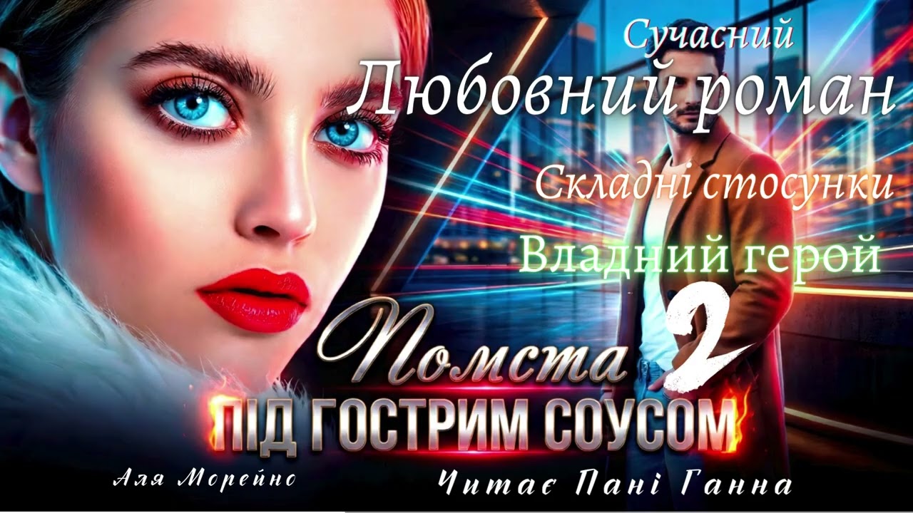 Помста під гострим соусом (2) -Аля Морейно. Сучасний любовний роман #аудіокнига #українською #різдво