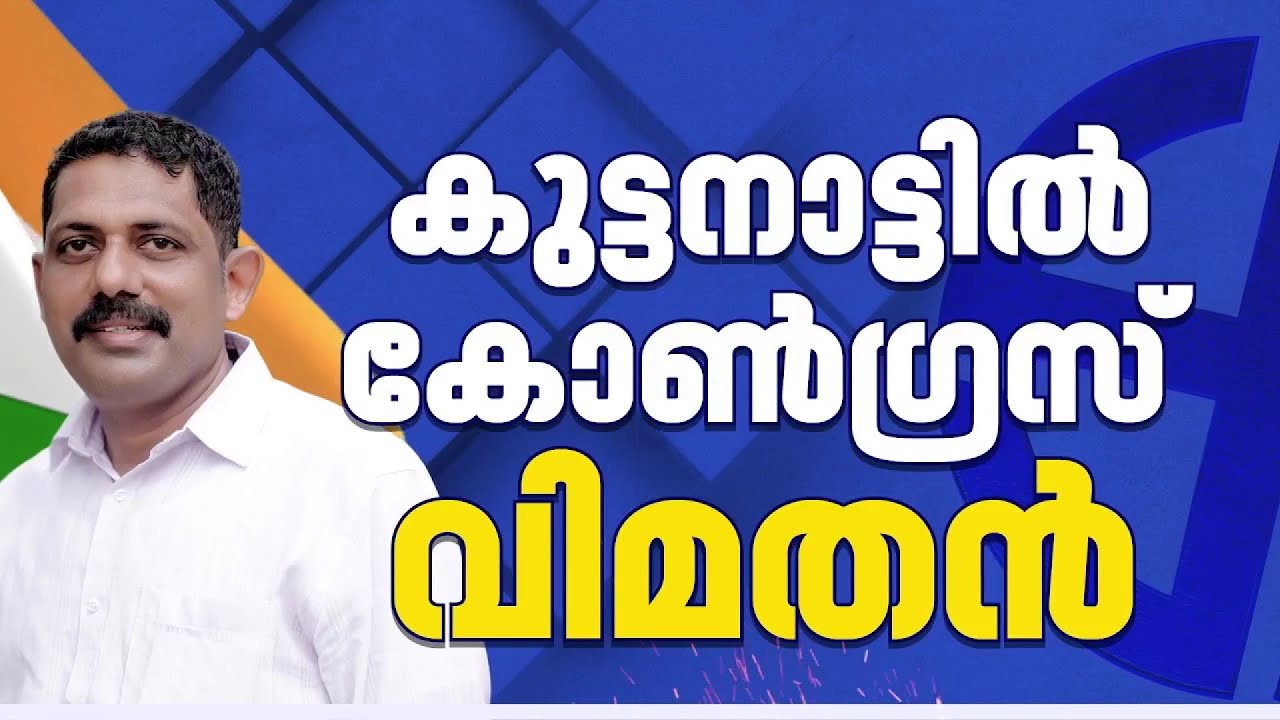 കുട്ടനാട്ടിൽ കോൺഗ്രസ് വിമതൻ; DCC വൈസ് പ്രസിഡന്റ് സജി ജോസഫ്  മത്സരിക്കും