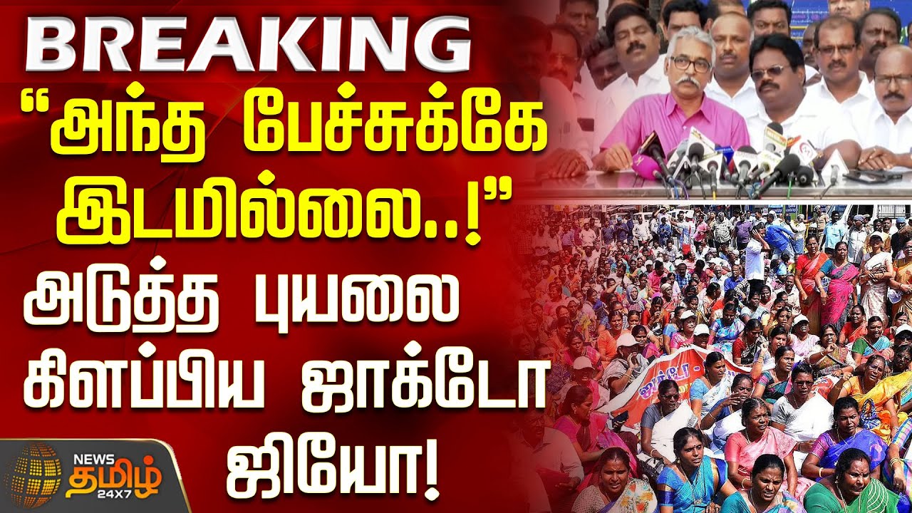 #BREAKING || அந்த பேச்சுக்கே இடமில்லை! - அடுத்த புயலை கிளப்பிய ஜாக்டோ ஜியோ! | CMMK Stalin | JACTOGEO