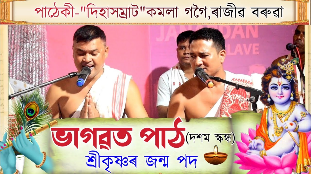 ভাগৱত পাঠ-
