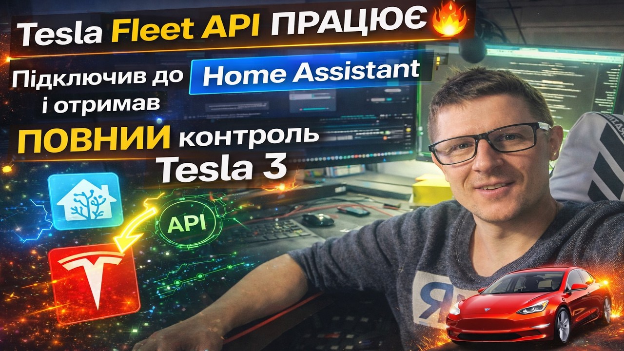 Tesla Fleet API ПРАЦЮЄ Підключив до Home Assistant і отримав ПОВНИЙ контроль Tesla  #tesla #fleetapi