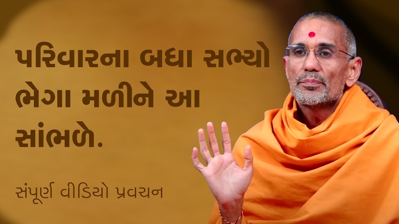 પરિવારના બધા સભ્યો ભેગા મળી આ સાંભળે | પૂજ્ય આત્મતૃપ્ત સ્વામી | Pujya Atmatrupt Swami | BAPS