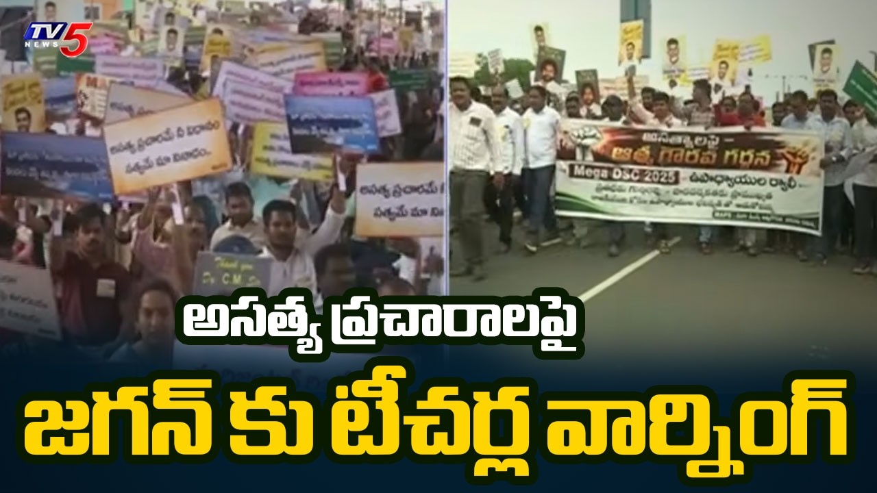 Teachers Warn Jagan: Stop False Allegations on Mega DSC Recruitment | TV5 News
