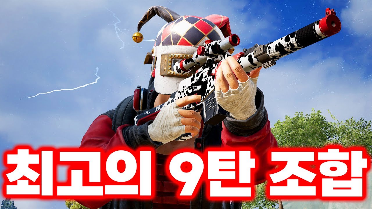 최고의 9탄 조합 (배그 무편집 풀영상)