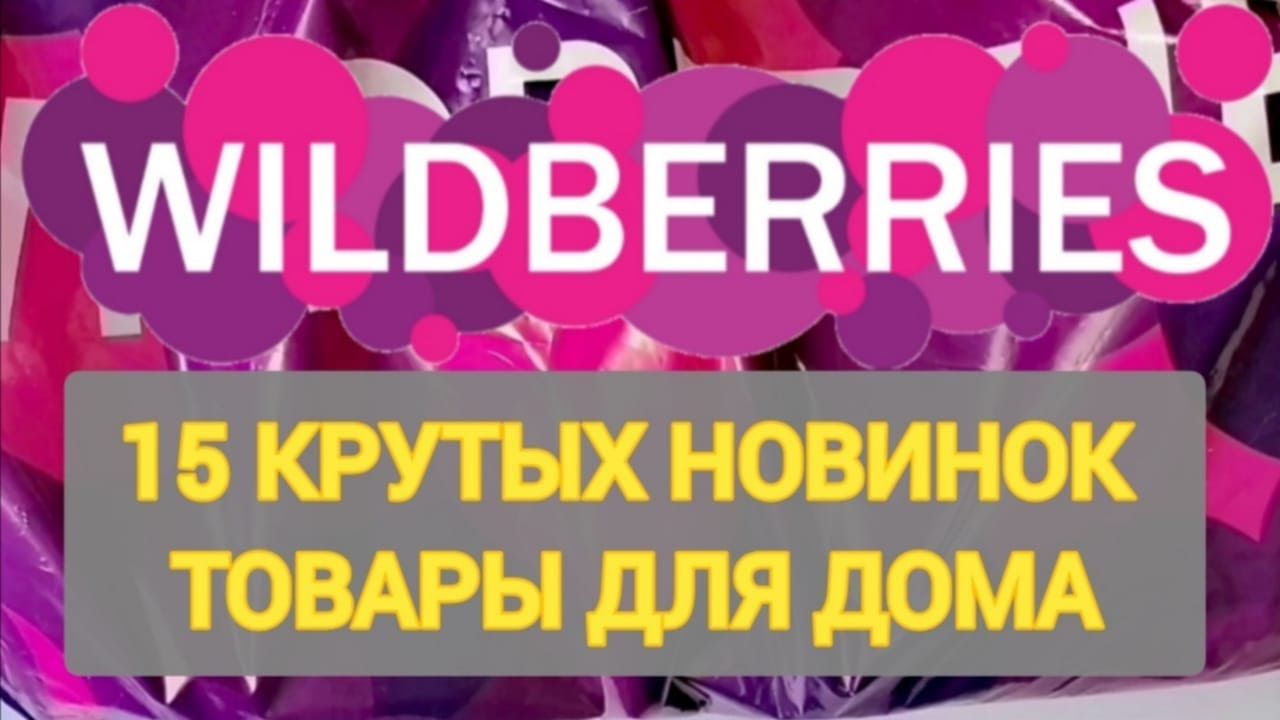 ✨Лучшие ПОКУПКИ с WILDBERRIES 👍 Находки для уюта в доме и на кухне❤️ Супер товары! ✨