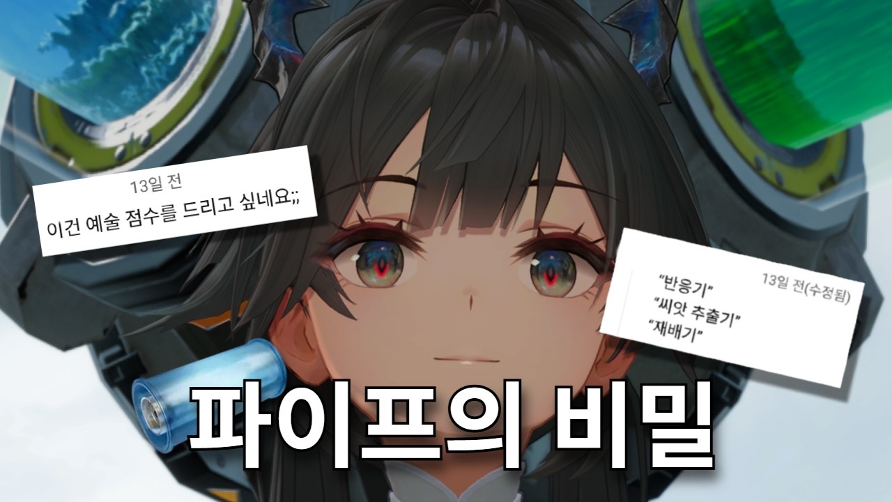 엔드필드 파이프의 비밀