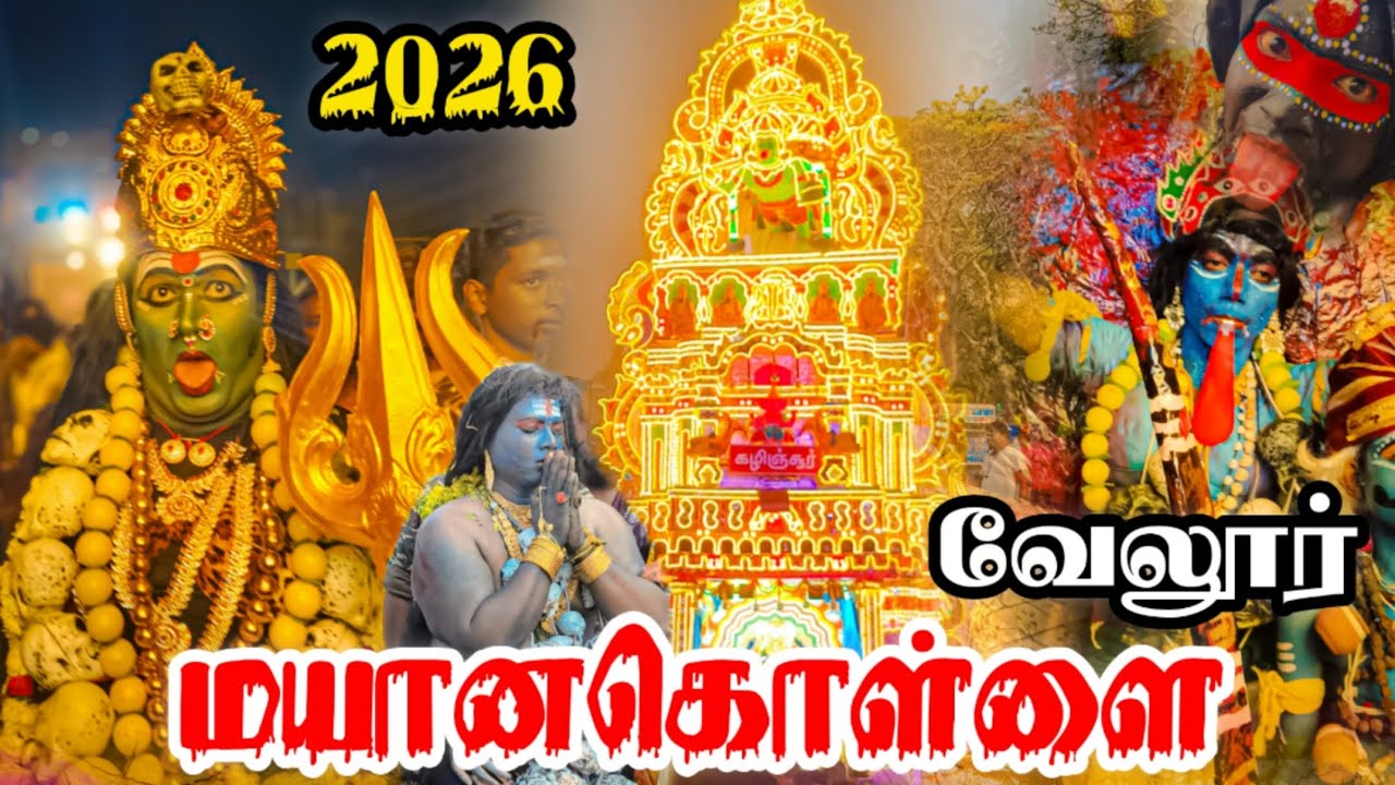 🥵வேலூர்👹 💀மயானக்கொள்ளை❤️‍🔥🕉️2026  vellore Mayanakollai trending video Vellore festival 