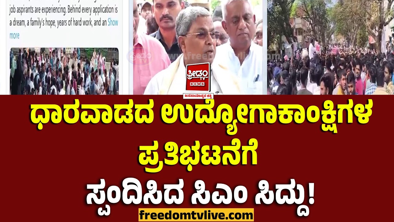 Siddaramaiah : ಧಾರವಾಡದ ಉದ್ಯೋಗಾಕಾಂಕ್ಷಿಗಳ ಪ್ರತಿಭಟನೆಗೆ ಸ್ಪಂದಿಸಿದ ಸಿಎಂ ಸಿದ್ದು!| FreedomTV Kannada