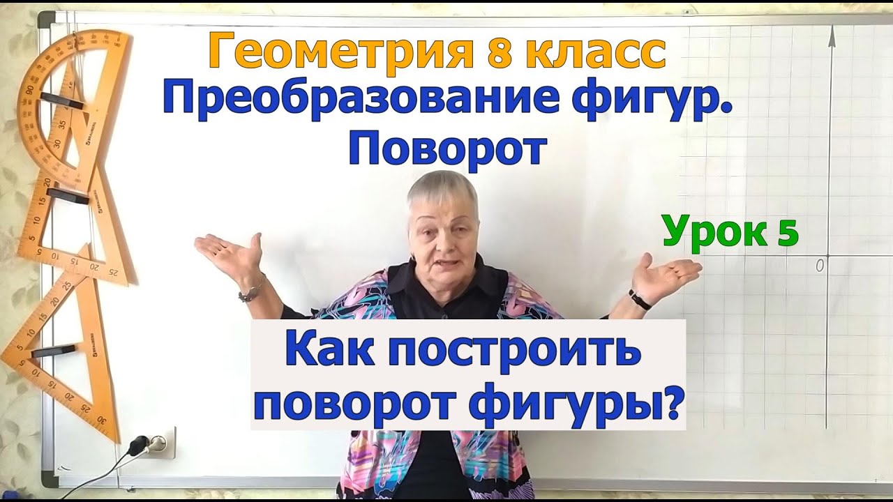 Поворот фигуры. Построить поворот фигур вокруг точки на угол по часовой или против часовой стрелки