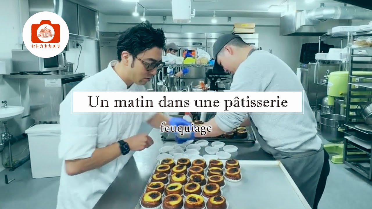 【東京・仙川　憧れのパティスリーの厨房へ】ある朝のパティスリー　～ Un matin dans une pâtisserie ～　Feuquiage（フキアージュ）,  Tokyo
