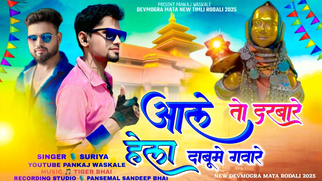 आले तो दरबारे हेला दाबूमे गवारे || NEW DEVMOGRA MATA RODALI 2025 || YAHA MOGI RODALI 2025