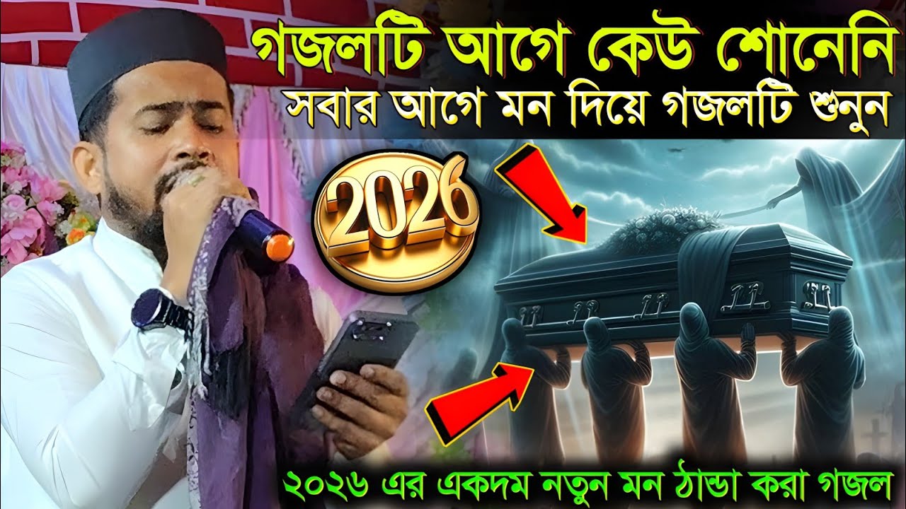 গজলটি আগে কেউ শোনেনি মন দিয়ে শুনুন ┇ হুজাইফার গজল ┇ হুজাইফার কন্ঠে নতুন মন ঠান্ডা করা গজল 2026