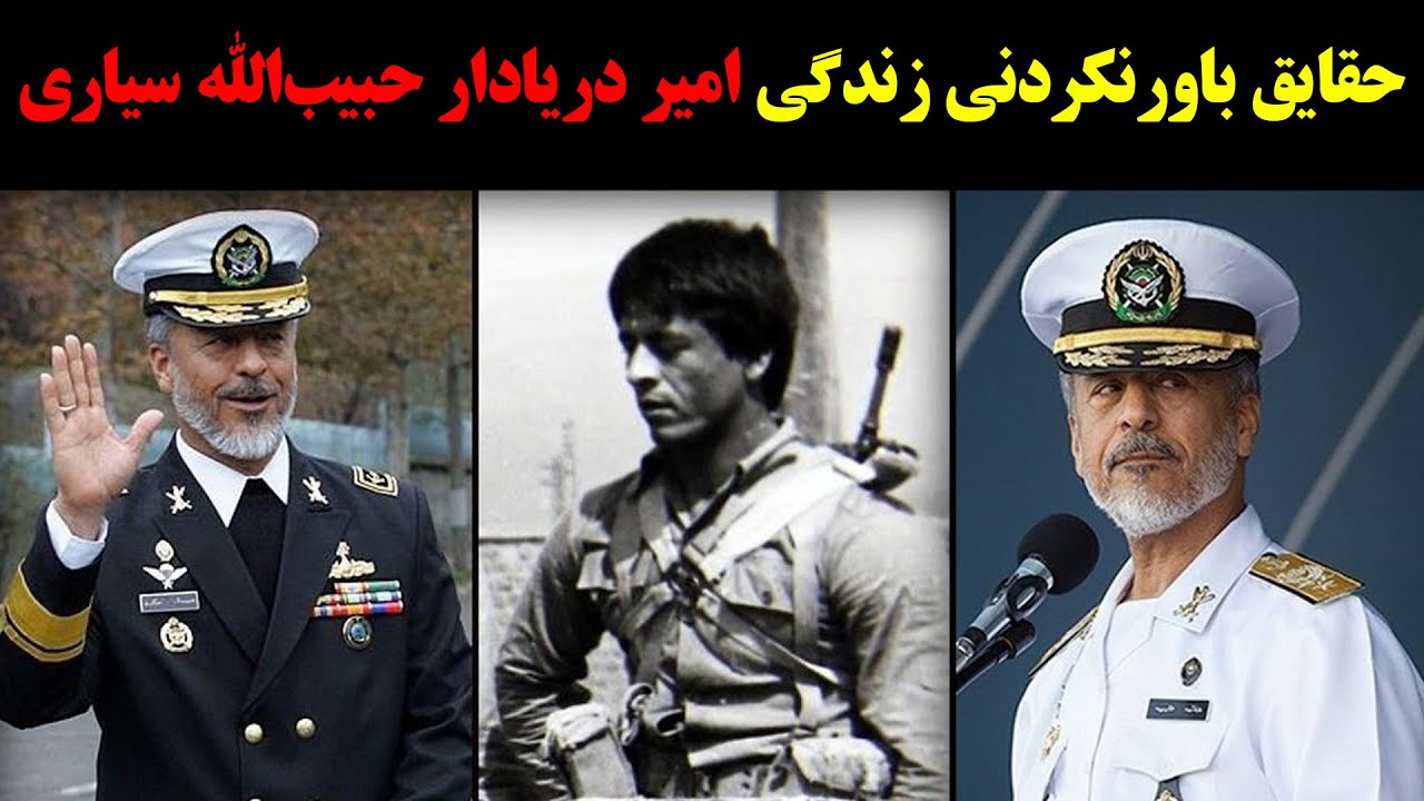 حقایق باورنکردنی زندگی امیر دریادار حبیب‌الله سیاری