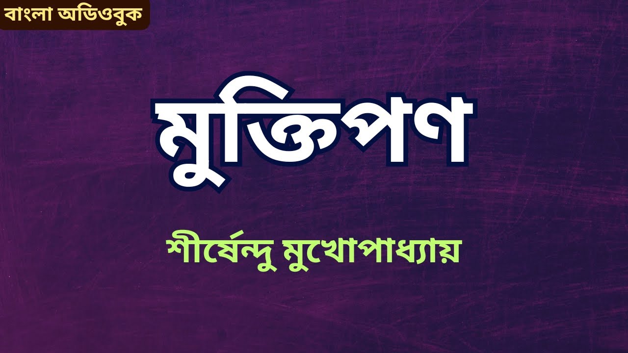 মুক্তিপণ । শীর্ষেন্দু মুখোপাধ্যায় Shirshendu Mukhopadhyay #mojargolpo #funnystories #nighttimestory
