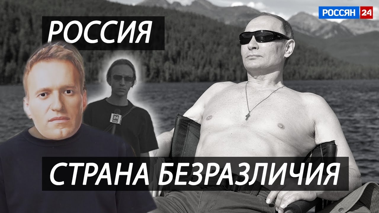 РОССИЯ: СТРАНА БЕЗРАЗЛИЧИЯ (2021)