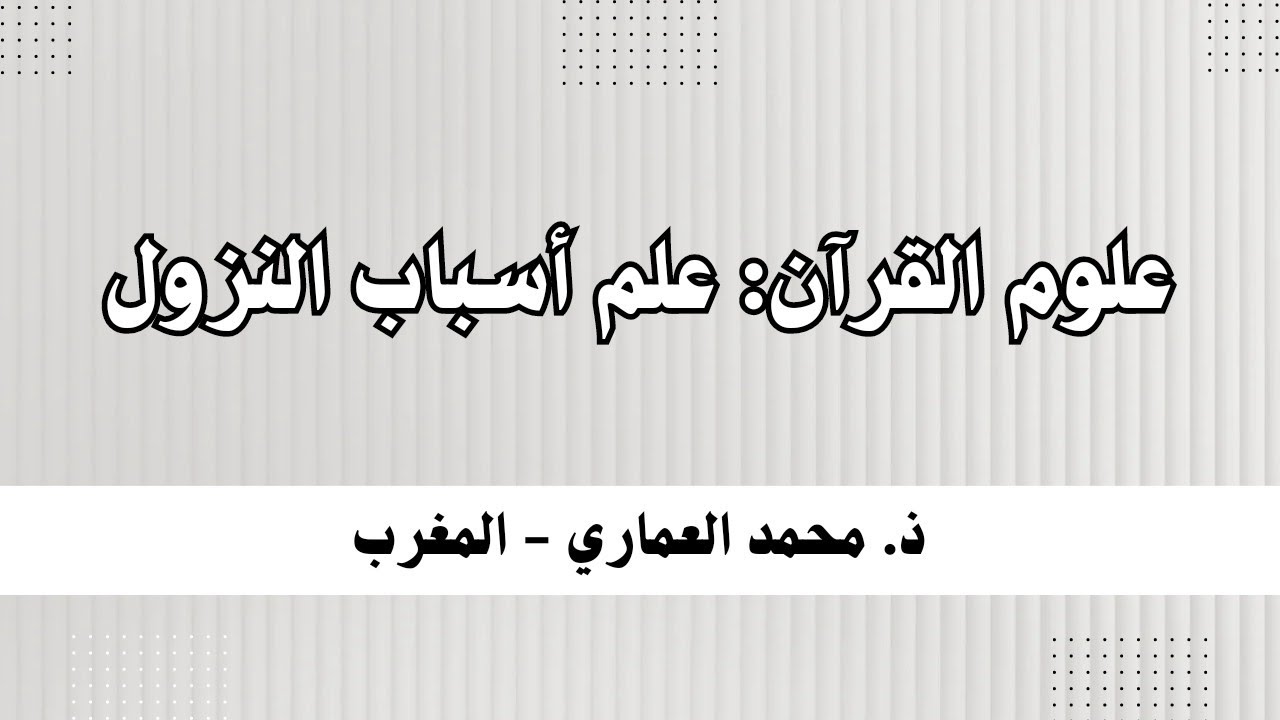 علوم القرآن: علم أسباب النزول