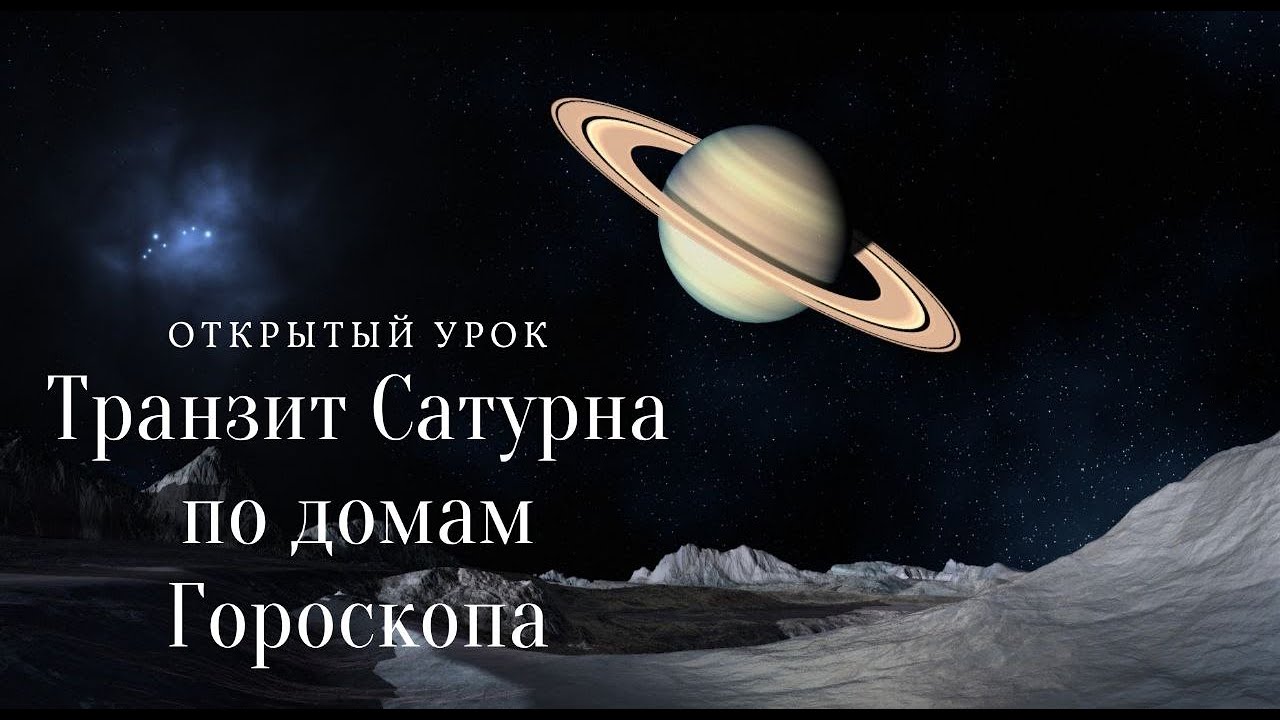 Открытый урок: ТРАНЗИТ САТУРНА ПО ДОМАМ ГОРОСКОПА . Воскресенье 10-00   Астролог Елена Негрей