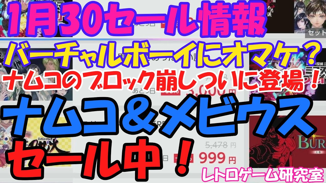 【レトロゲーム】ナムコ、メビウスがセール中！NintendoSwitchセール情報1月30日【Switch】