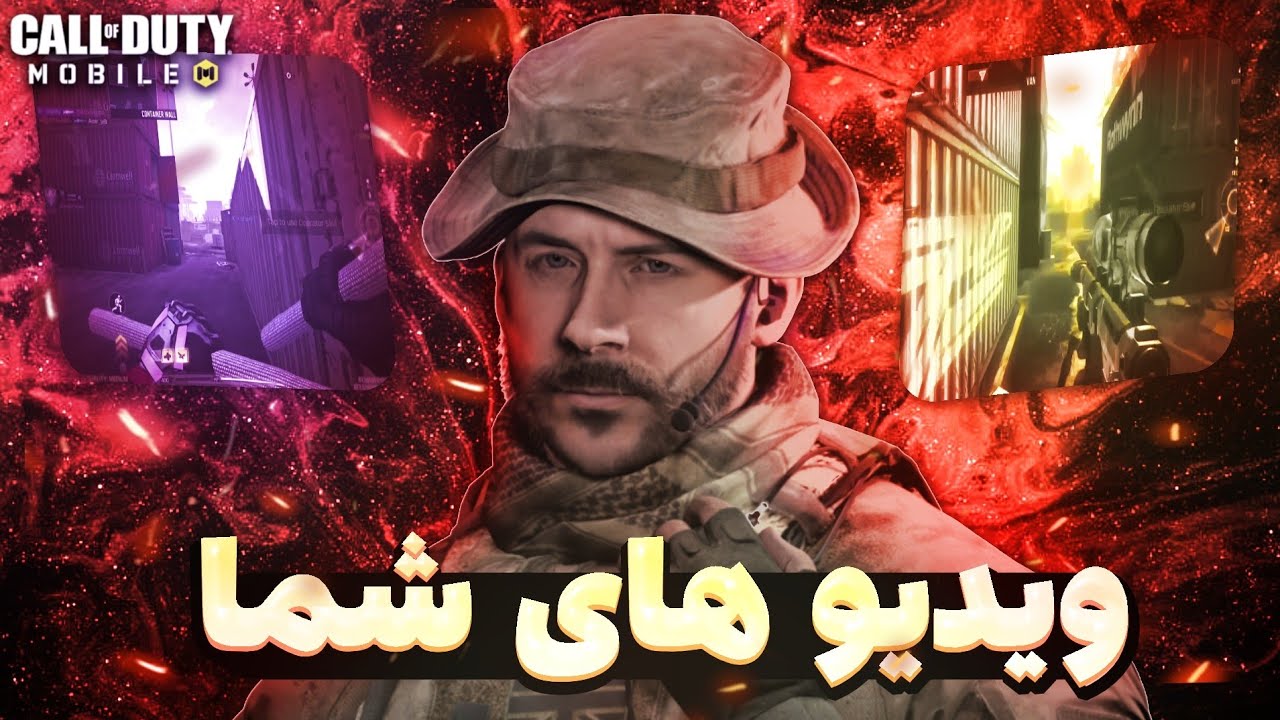 ویدیو های کالاف دیوتی موبایل شما