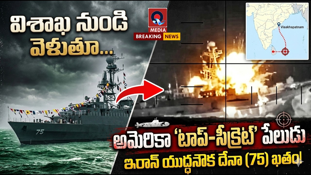 ఇరాన్ యుద్ధనౌకను పేల్చేసిన అమెరికా |  | Officials ...U.S Destroyed Iranian Warship in India | Qtv