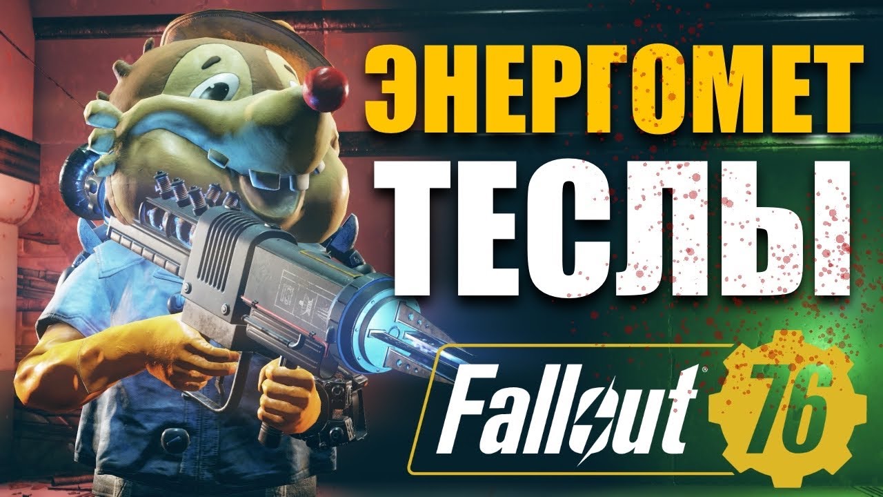 БИЛЛ - ЭЛЕКТРОМЕТ ТЕСЛЫ - Fallout 76