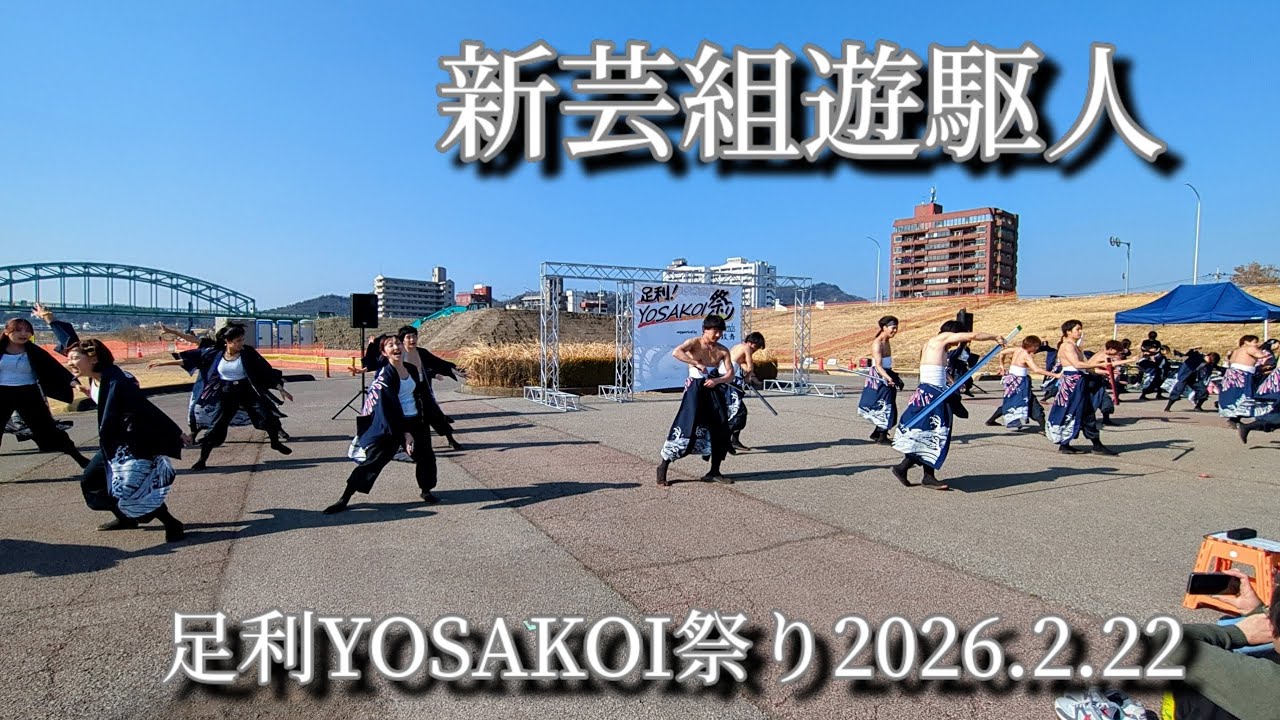 【新芸組遊駆人】1回目_足利YOSAKOI祭り2026.2.22