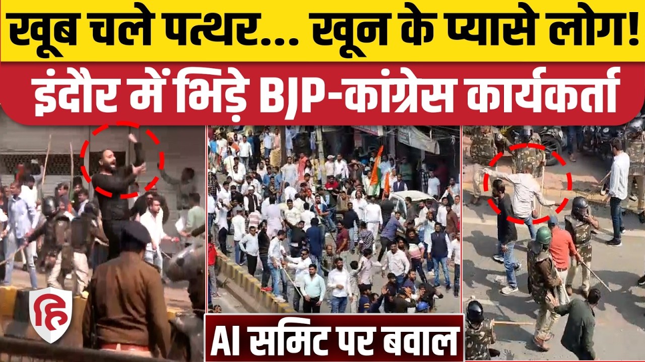Indore BJP Congress Bhidant Video: BJP और Congress ने एक दूसरे पर फेंके पत्थर, भयंकर बवाल| AI Summit