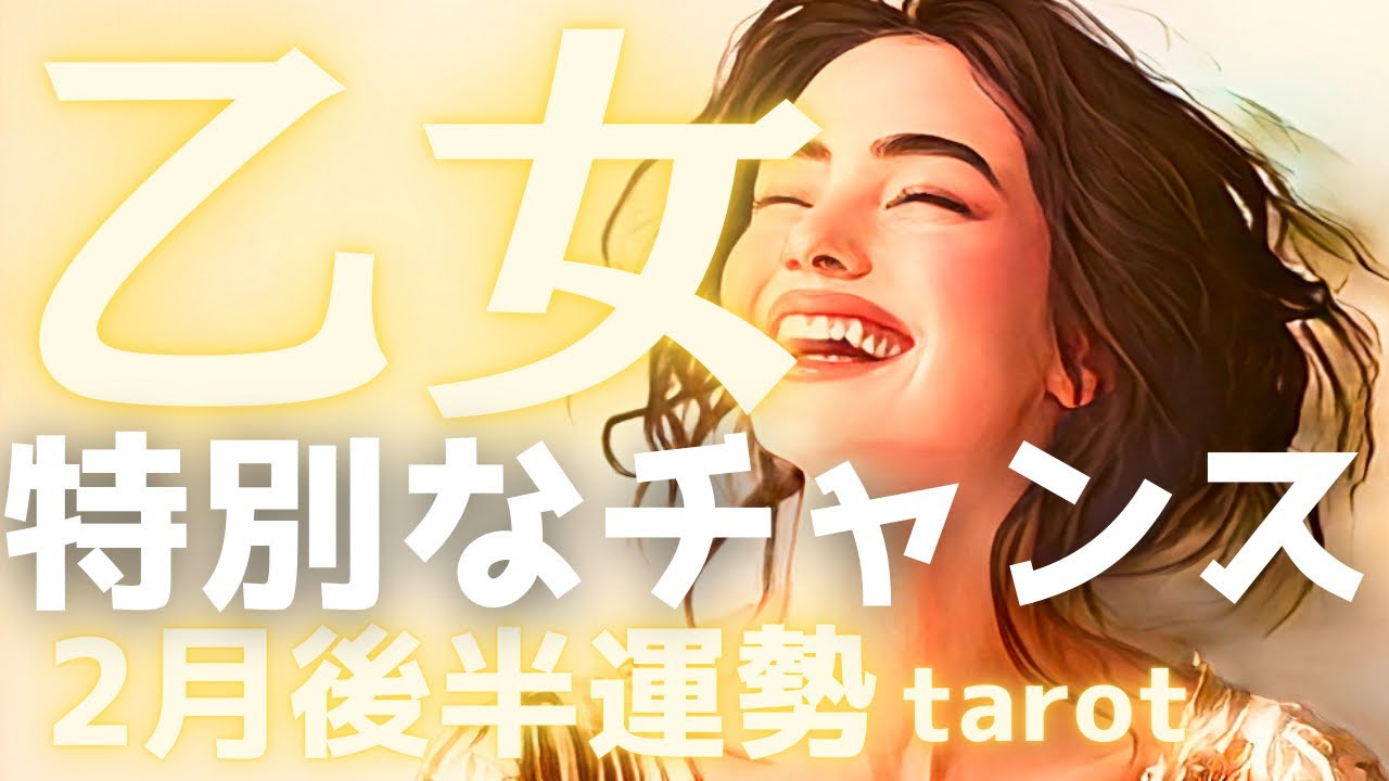 【乙女座2月後半の運勢】心の準備はいいですか⁉️これまでの苦労が報われる、驚くような「嬉しい事」が舞い込みます🙌タロット占い