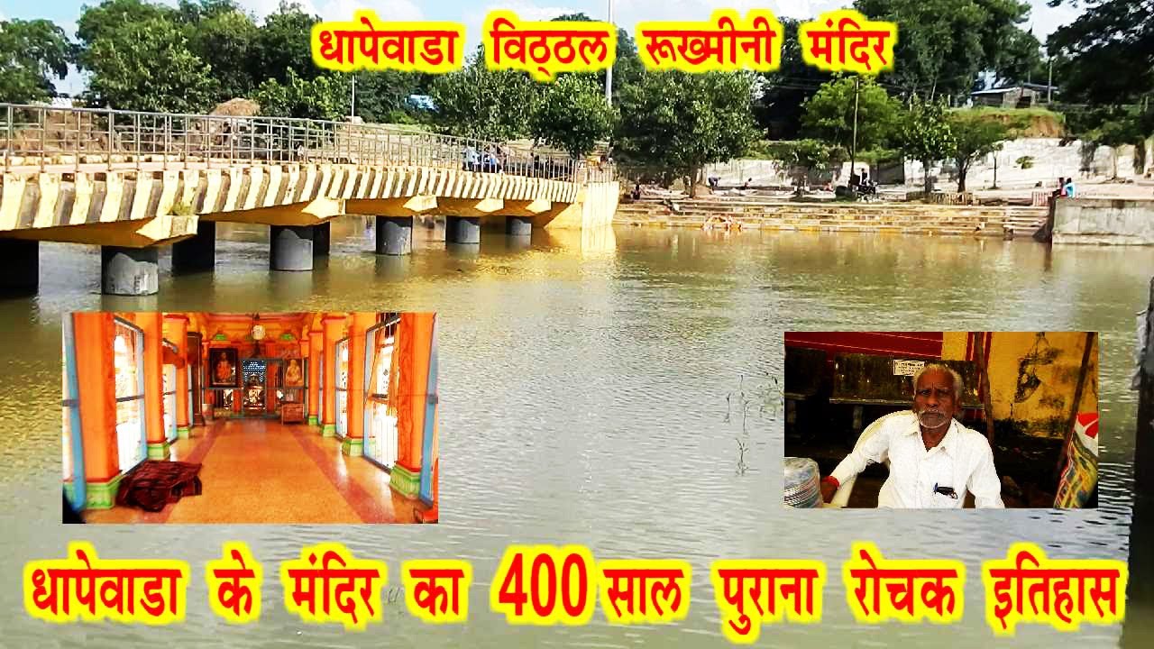 DHAPEWADA KA PRASIDDHA VITTHAL RUKHMINI MANDIR