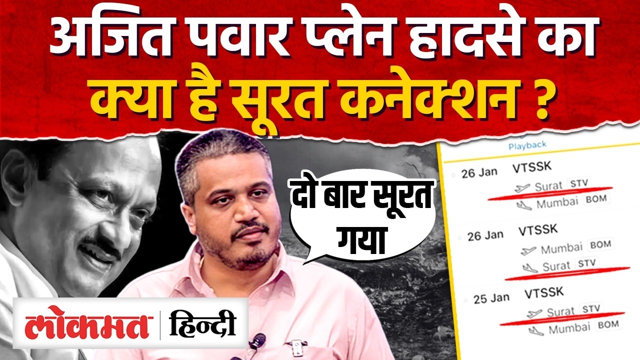 Ajit Pawar Plane crash Surat Connection आया सामने Rohit Pawar ने किया खुलासा I SK2