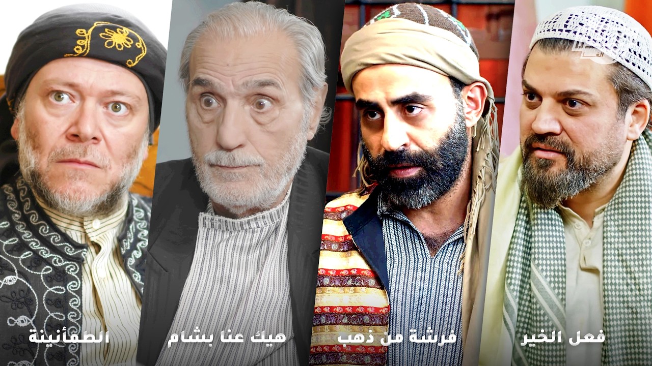 أجمل روايات في شهر رمضان الكريم .. روايات: فعل خير - فرشة من ذهب - هيك عنا بالشام - الطمأنينة