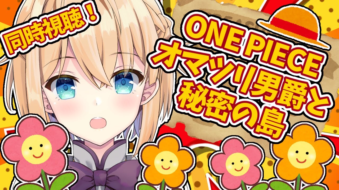 【同時視聴】「ONE PIECE オマツリ男爵と秘密の島」をみんなで見よう！【パティ・フラヴィ/World Connect Project】