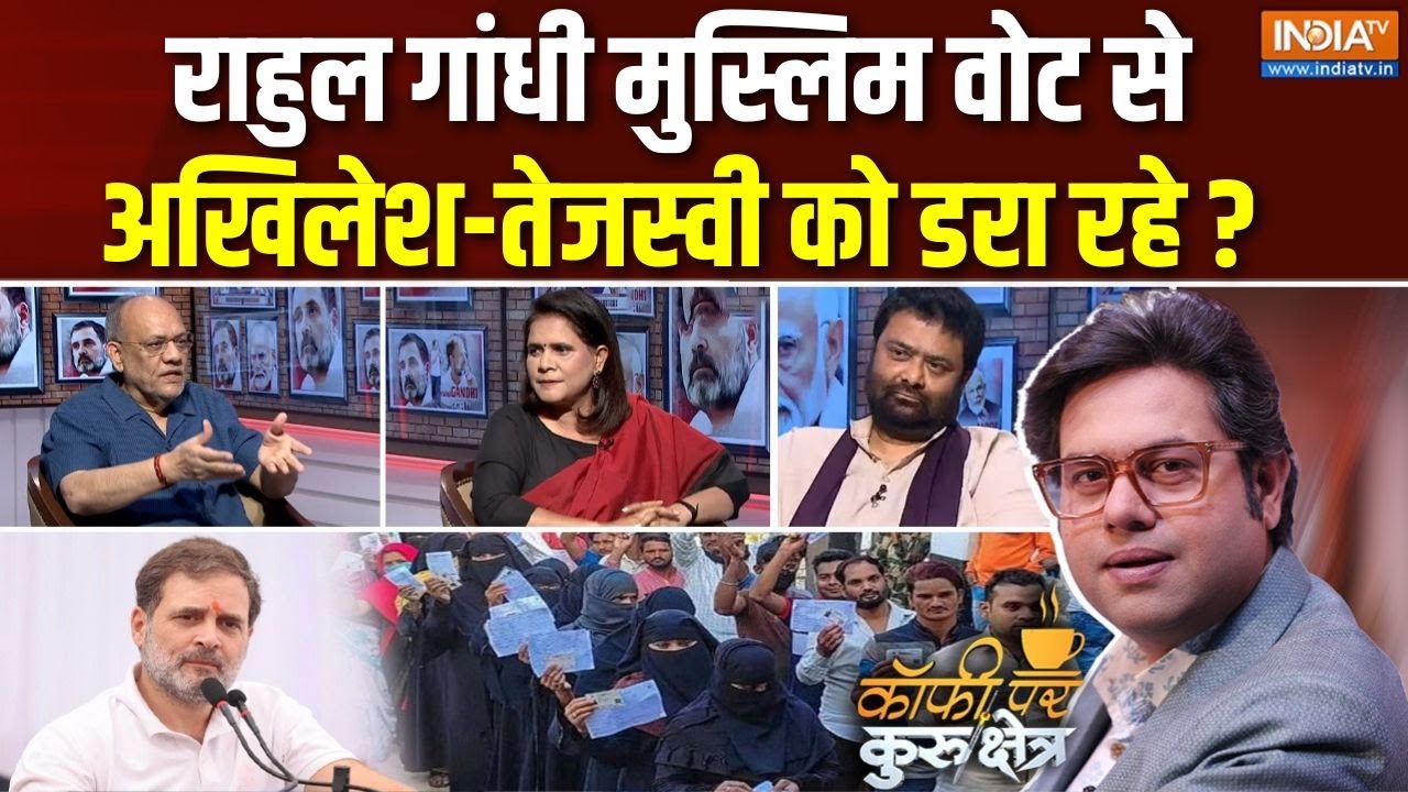 Coffee Par Kurukshetra: राहुल का नज़रिया..मुस्लिम वोट ही ज़रिया? | Rahul Gandhi | Muslims | Congress