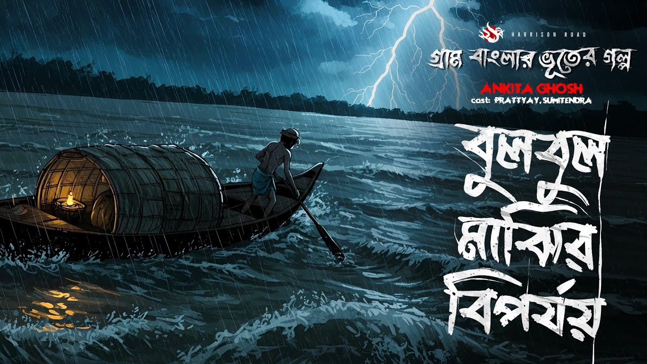 Bulbul Majhir bipod - ভয়ংকর ভূতের গল্প | Horror Story | Bhuter Golpo | Gram Banglar vuter golpo