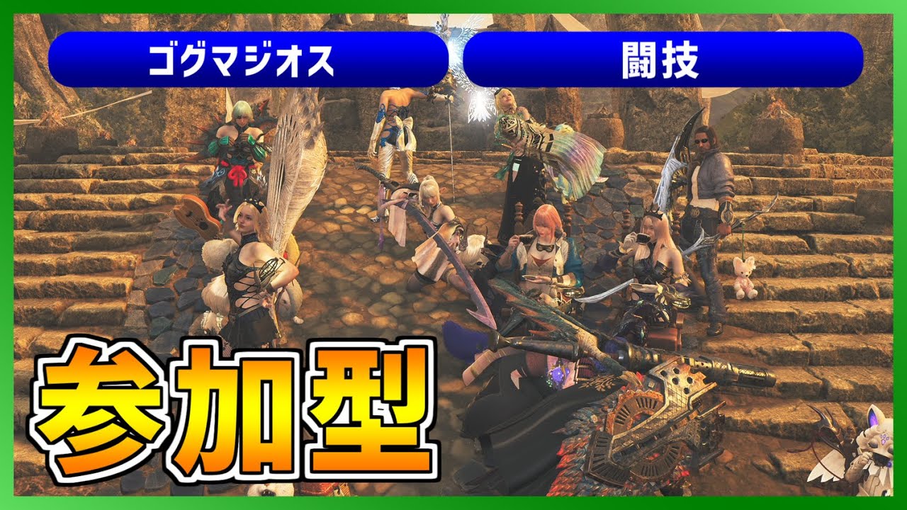 【参加可能・ネタバレ注意】ゴグマジオス・★９・闘技大会など【モンスターハンターワイルズ/MHWilds】